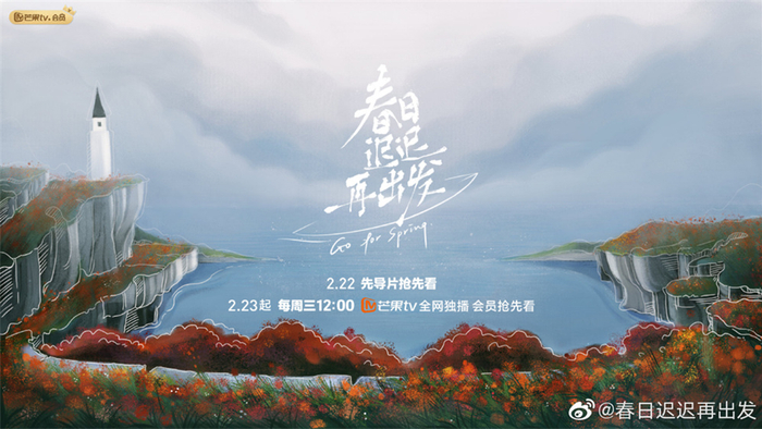 《春日迟迟再出发》海报