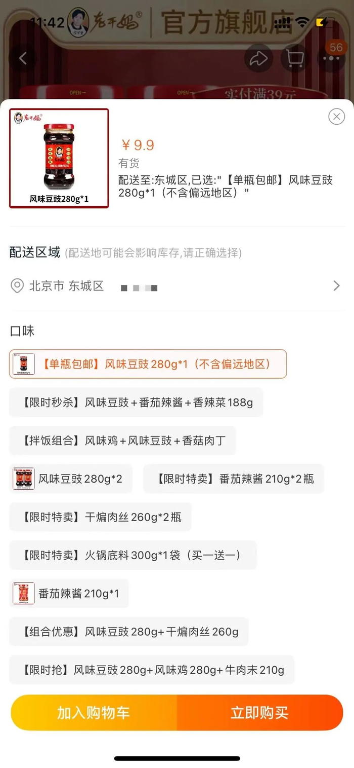 3月9日上午截图自老干妈天猫官方旗舰店