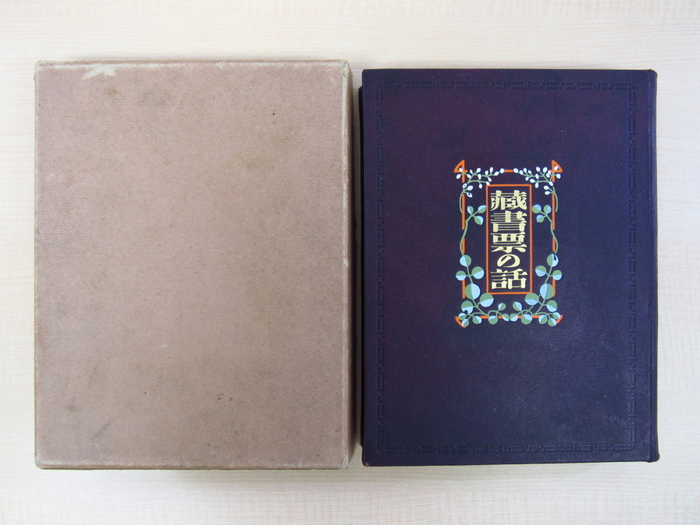 《藏书票之话》初版本中之橄榄色全皮版（只印二十部）