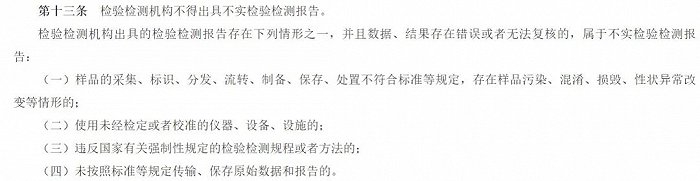 截自《检验检测机构监督管理办法》