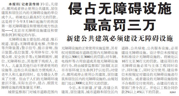 2004年4月3日《北京日报》5版，《侵占无障碍设施最高罚三万》