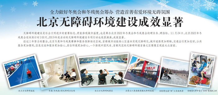 2021年11月24日《北京日报》4版，《北京无障碍环境建设成效显著》