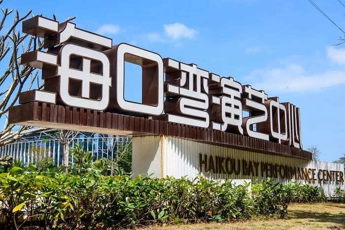 海口湾演艺中心一角。海口日报记者 陈长宇 摄