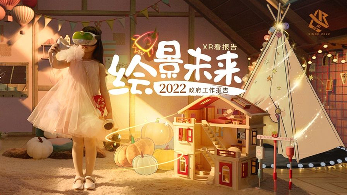 　　图为《XR看报告：绘景未来》海报