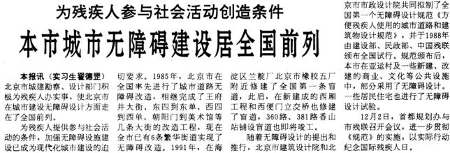 1992年12月4日《北京日报》6版，《本市城市无障碍建设居全国前列》