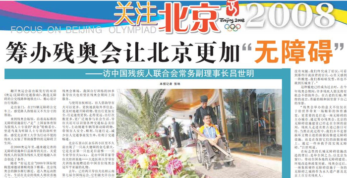 2008年2月28日《北京日报》3版，《筹办残奥会让北京更加“无障碍”》
