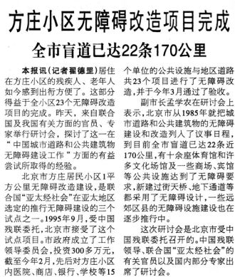 1997年4月9日《北京日报》3版，《方庄小区无障碍改造项目完成》