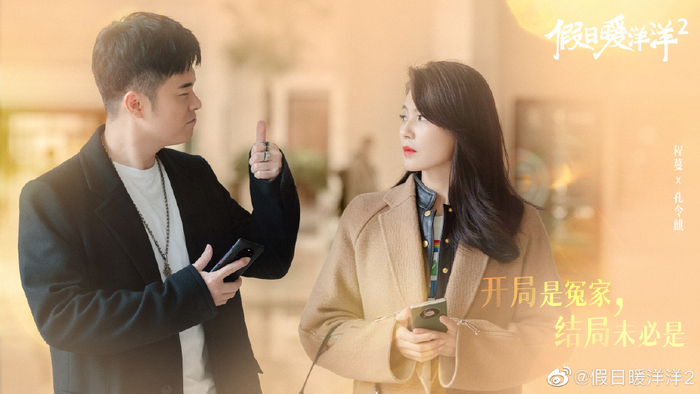 《假日暖洋洋2》中，陈赫和刘涛饰演一对情侣。图片来自该剧官微