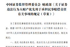证监会：明确违法行为人所缴纳行政罚没款用于承担民事赔偿责任具体工作机制