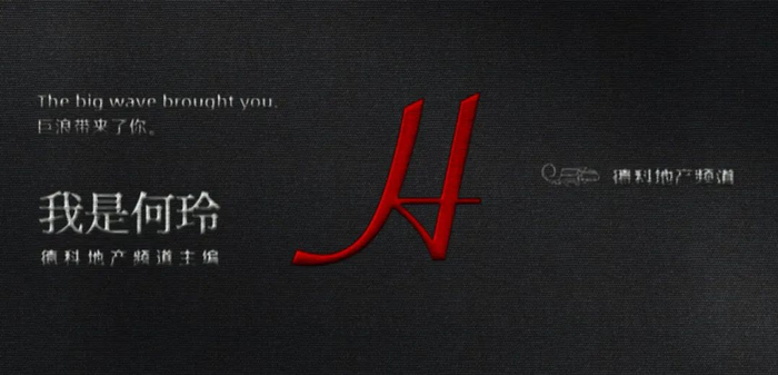 文︱德科地产频道主编 何玲