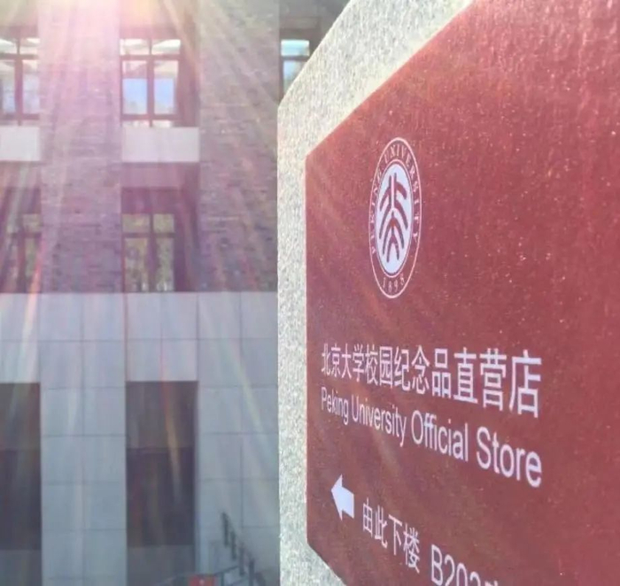 北京大学内的校园纪念品直营店