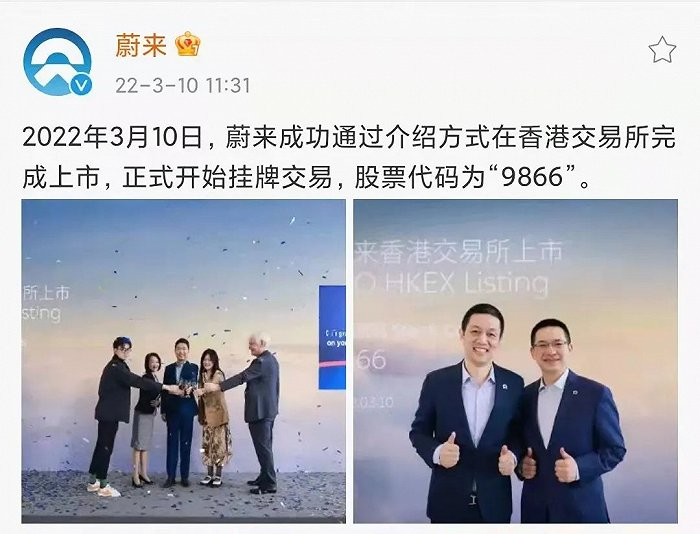 蔚来登陆港交所，图源蔚来官微