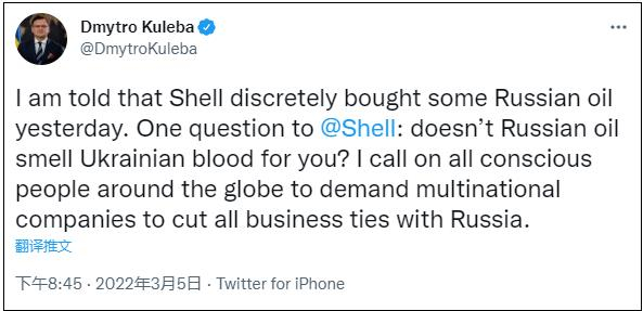 3月5日晚，乌克兰外长库列巴在社交平台上质问壳牌