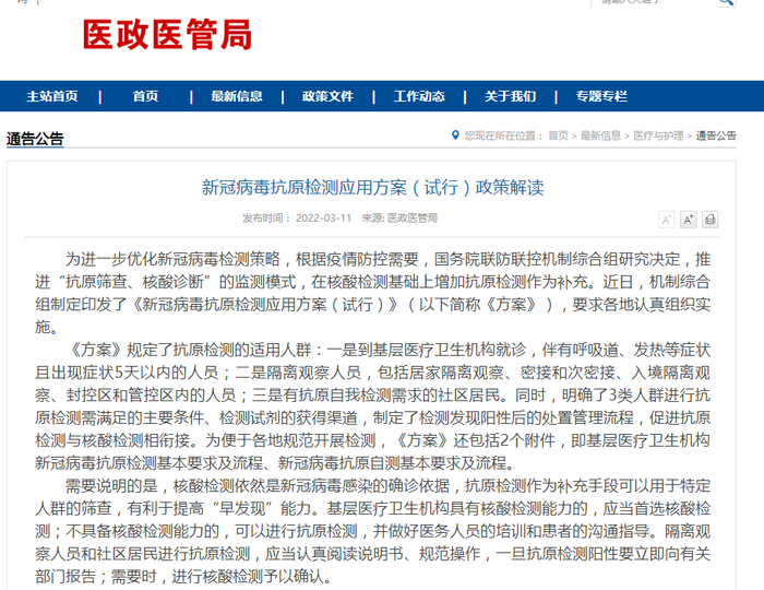  国家卫健委官网发布的新冠病毒抗原检测应用方案（试行）政策解读。