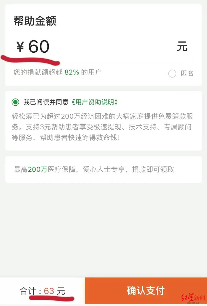↑记者捐款60元，实际支付63元