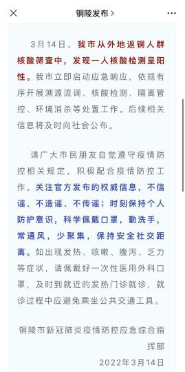 “铜陵发布”通告该市发现一人核酸检测呈阳性 “铜陵发布”截图
