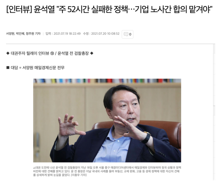 《每日经济新闻》去年7月对尹锡悦采访截图