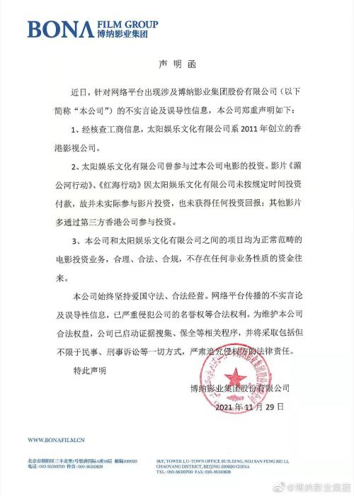 博纳影业集团声明。图源博纳影业集团微博