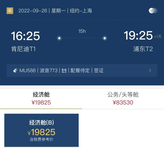 东航纽约至上海航班价格截图