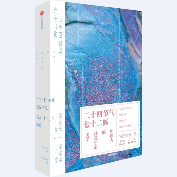 《二十四节气七十二候》书封。中信出版集团供图