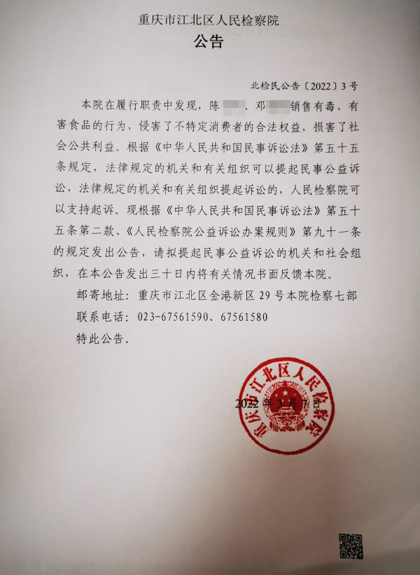 重庆市江北区人民检察院公告。