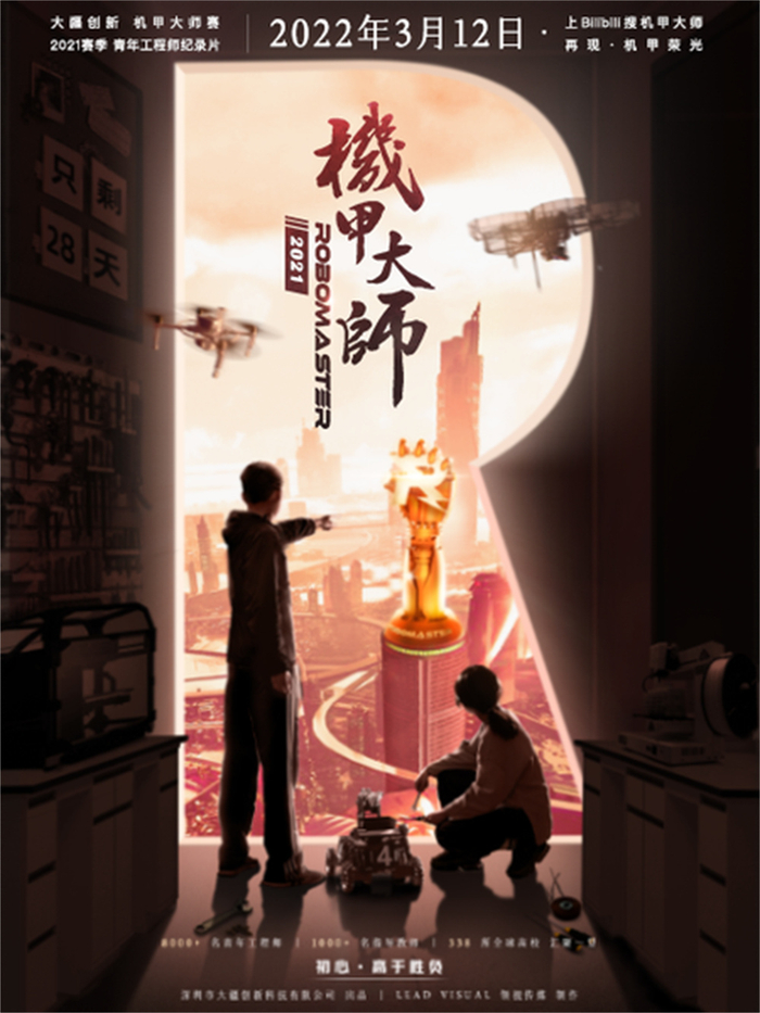 《机甲大师》第三季海报