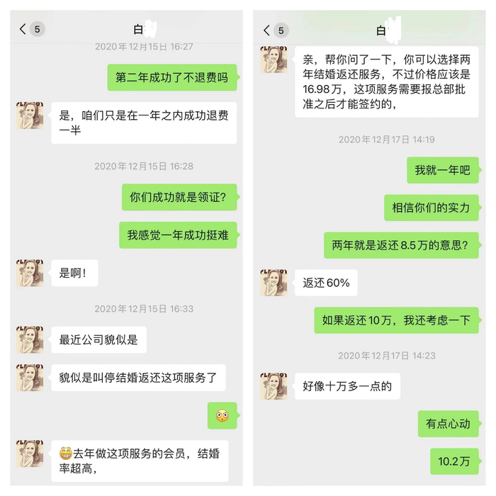郭女士与销售红娘白某的聊天记录。&nbsp; 消费者提供