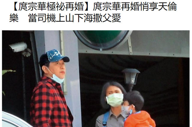 59岁庹宗华再婚生子，一家三口同框照曝光，曾家暴前妻离婚收场