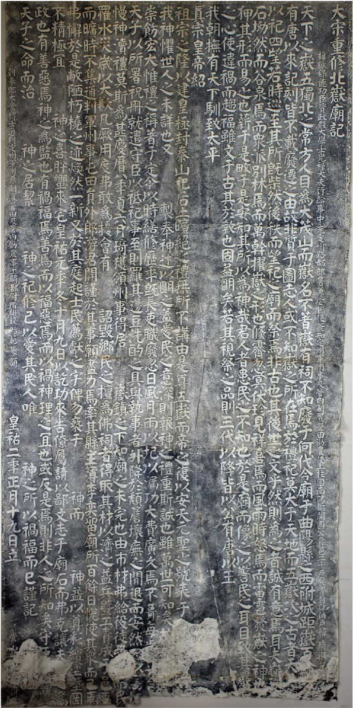 图5-12：大宋重修北岳庙碑拓片