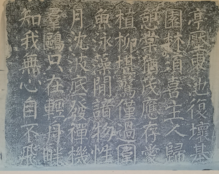 图5-8：宋韩琦楷书《观鱼轩诗石刻》拓片