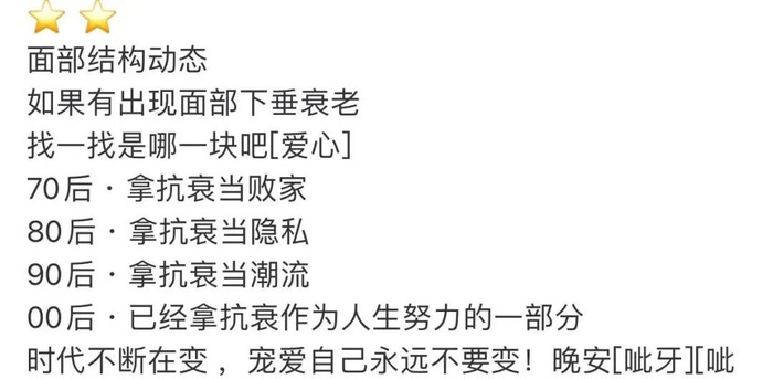 &nbsp;一些抗衰老宣传语。/微博截图