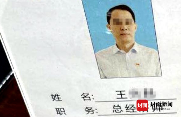 王某某此前在涉事企业的职务牌。