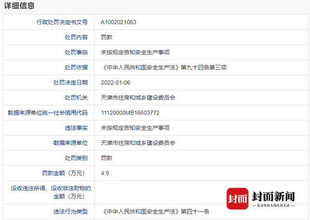 涉事企业被罚款截图。