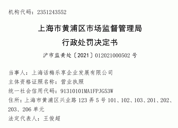 截自《行政处罚决定书》