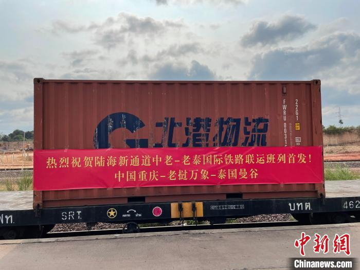 图为陆海新通道中老—老泰国际铁路联运班列在老挝万象南站首发。　陆海新通道运营有限公司供图