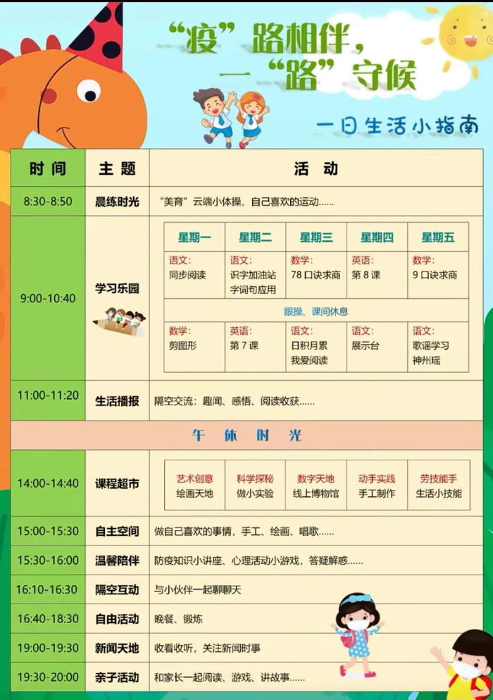 △&nbsp;“疫”路相伴，一“路”守候课程表