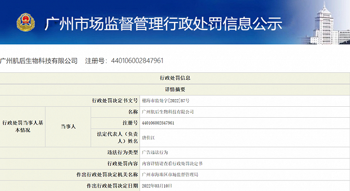 截图自广州市场监督管理行政处罚信息公示平台