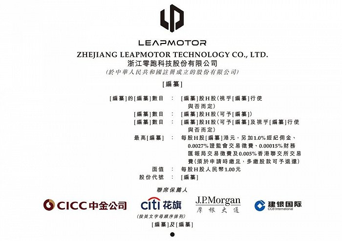 零跑汽车IPO文件截图