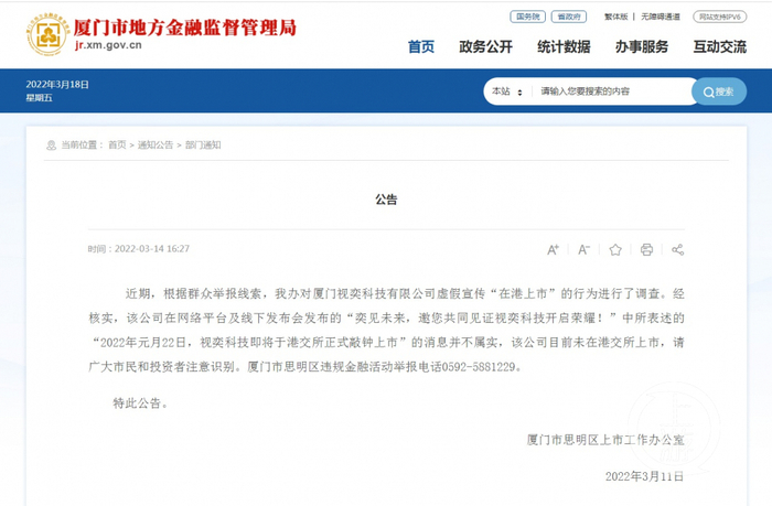 ▲3月11日，厦门市思明区上市办公室发出公告证实视奕科技赴港上市不属实。图片来源/厦门市地方金融监督管理局网站