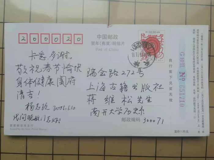 杨志玖致蒋维崧明信片（2001年1月10日）