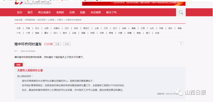 ▲太原市领导留言板回应南中环桥修复进展