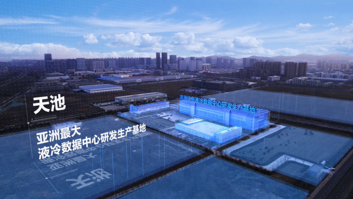 亚洲最大的液冷数据中心研发生产基地——“天池”