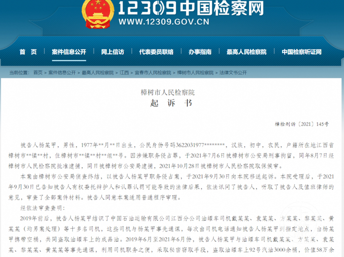 起诉书指控司机与当地村民联手盗油                   来源：中国检察网截屏