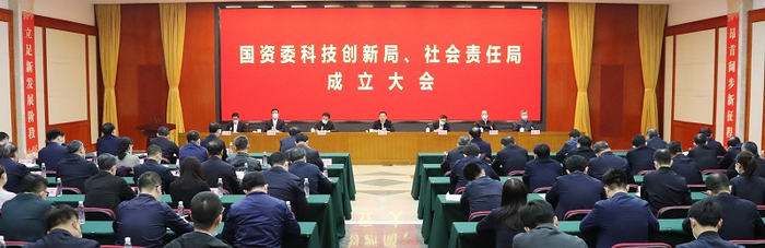科技创新局、社会责任局成立大会现场。 国资委官网 图