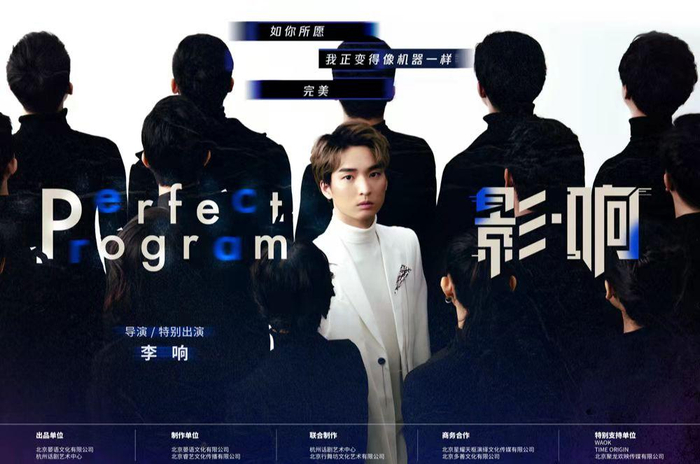 舞台剧《影·响》海报。主办方供图