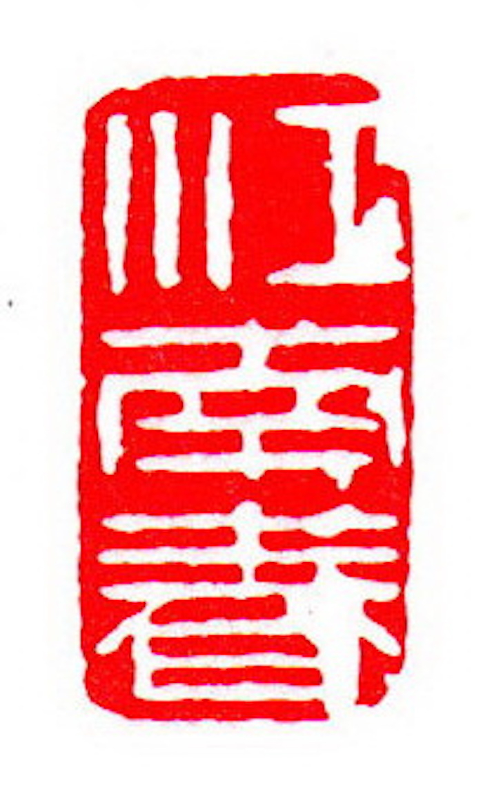 清 达受刻 江南春