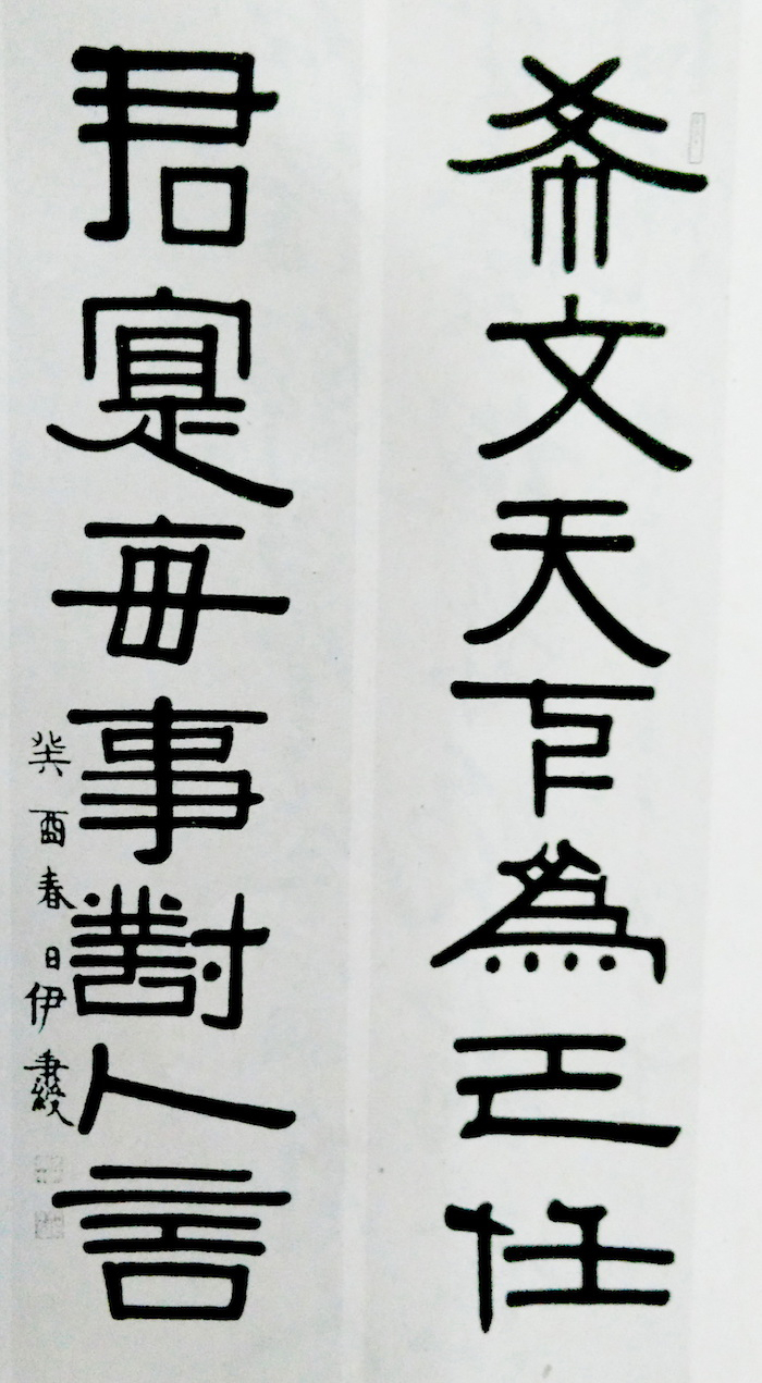 清 伊秉绶 希文君实隶书联，癸酉春日