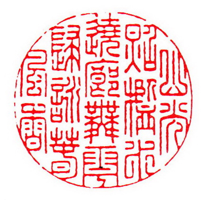 清 王玉如刻 山光照槛水绕廊，舞雩归咏春风香