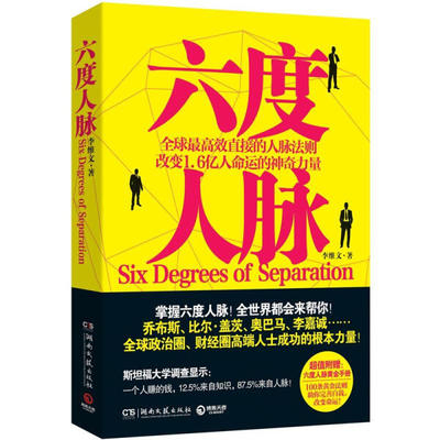 《六度人脉》：手把手教你拓展，储蓄，管理人脉