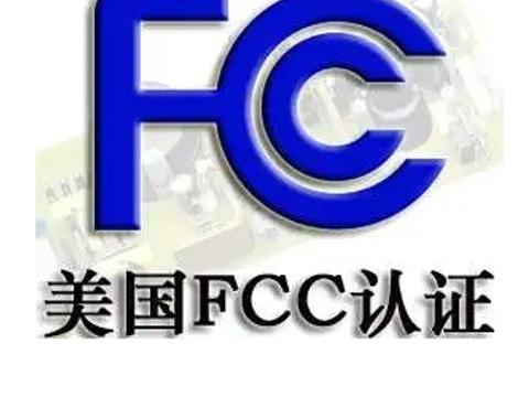 关于FCC认证的知识